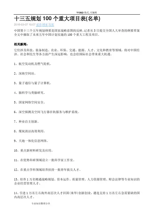 十三五规划100个重大项目表