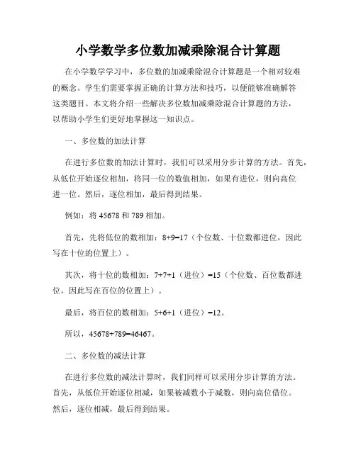 小学数学多位数加减乘除混合计算题