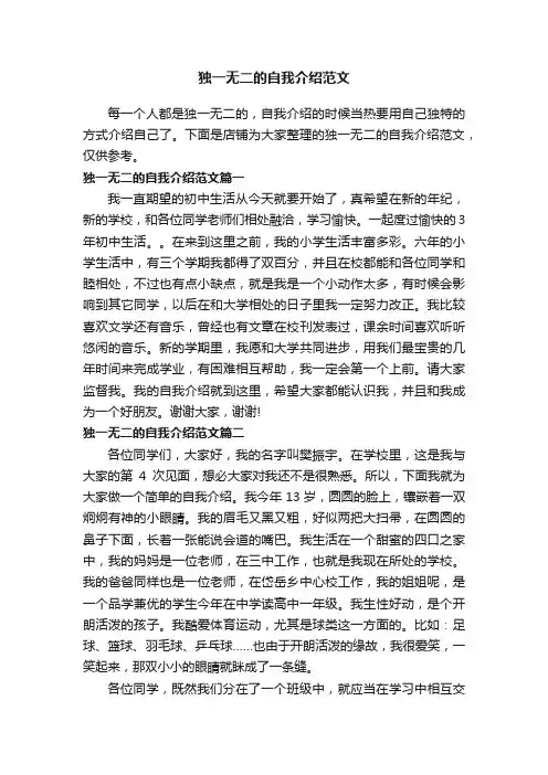 独一无二的自我介绍范文