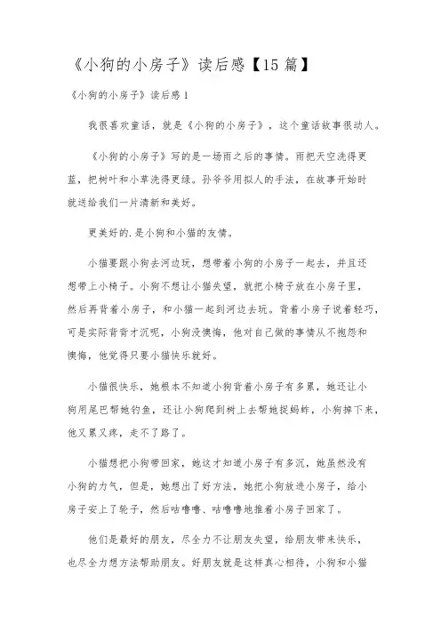 《小狗的小房子》读后感【15篇】