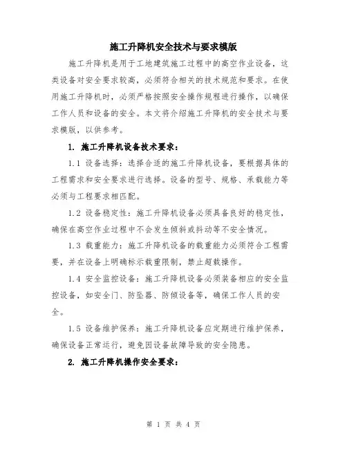 施工升降机安全技术与要求模版