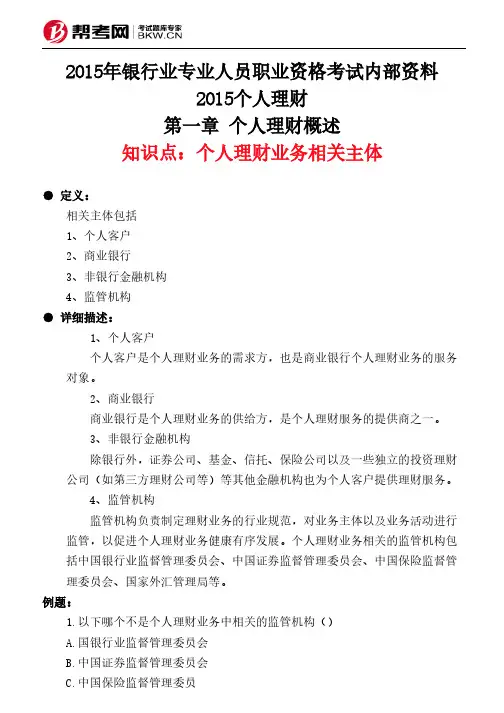 第一章 个人理财概述-个人理财业务相关主体