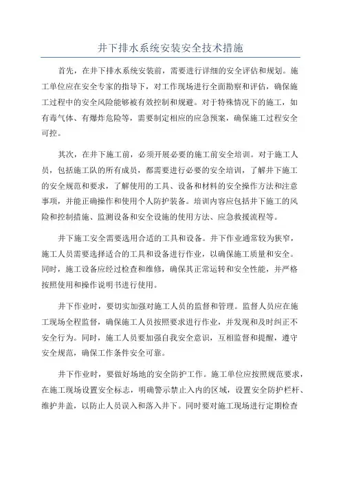 井下排水系统安装安全技术措施