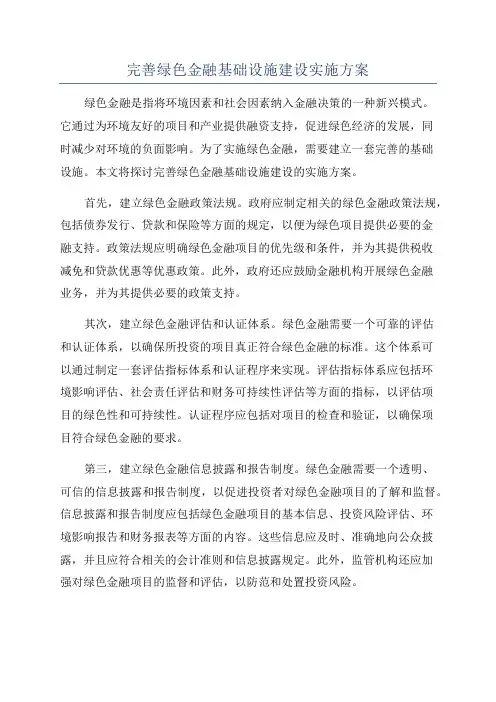 完善绿色金融基础设施建设实施方案