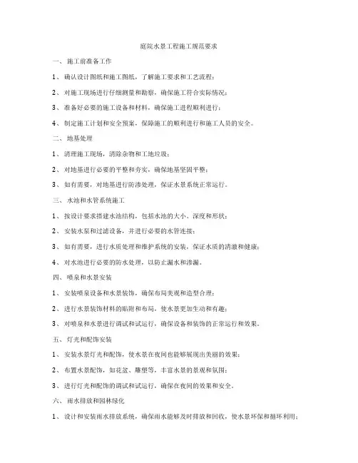 庭院水景工程施工规范要求