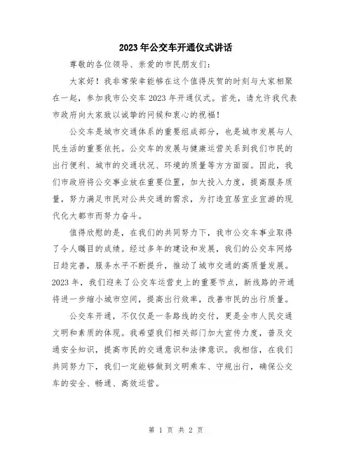 2023年公交车开通仪式讲话
