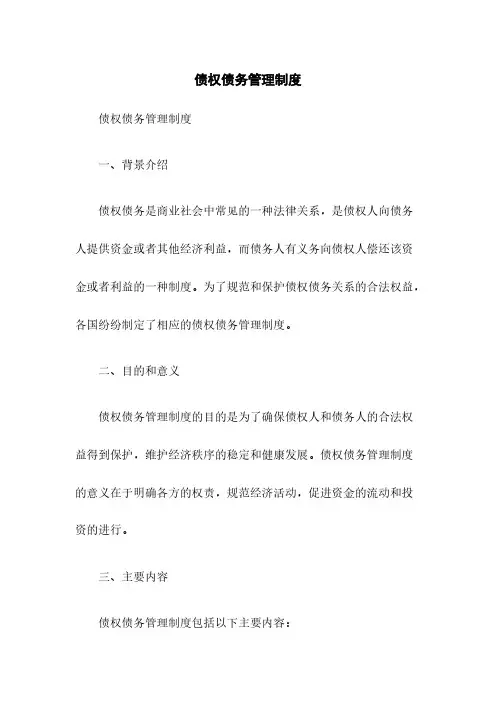 债权债务管理制度