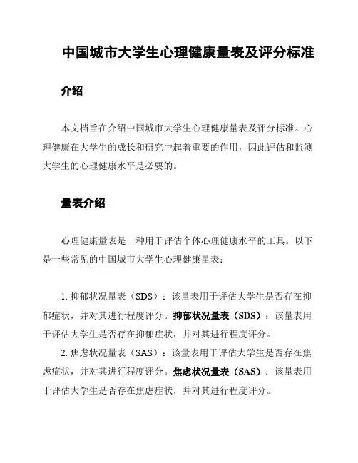 中国城市大学生心理健康量表及评分标准