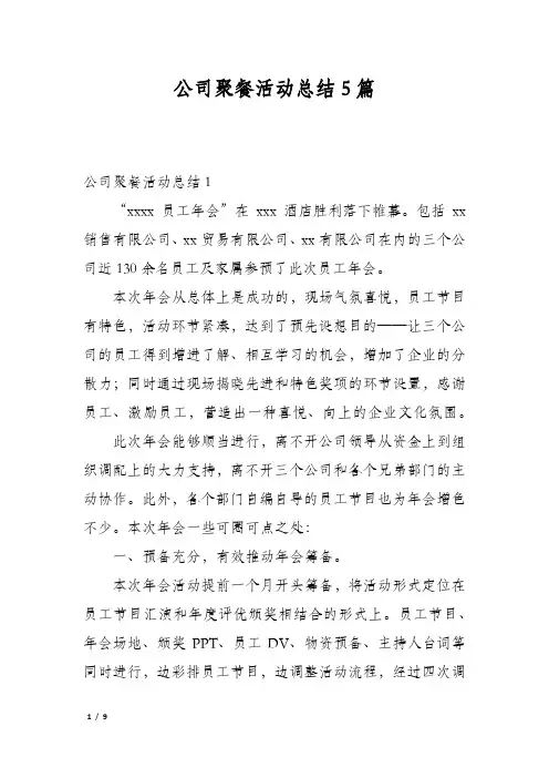 公司聚餐活动总结5篇