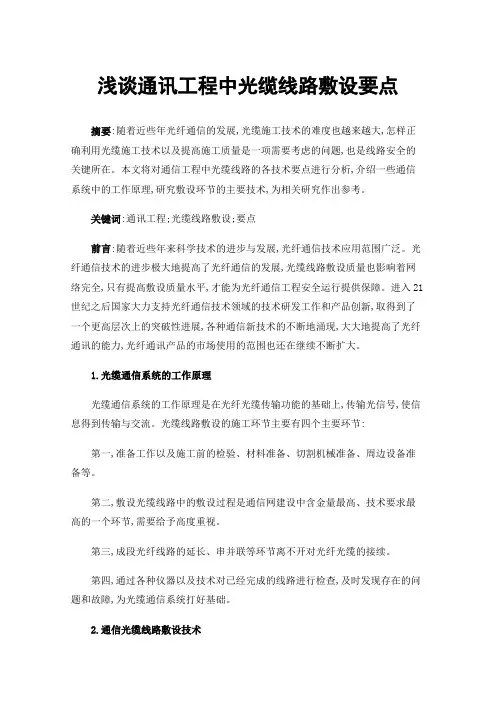 浅谈通讯工程中光缆线路敷设要点