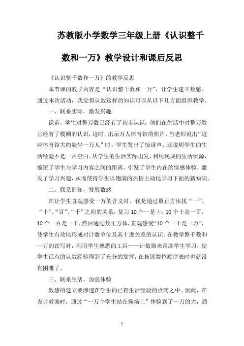 苏教版小学数学三年级上册《认识整千数和一万》教学设计和课后反思