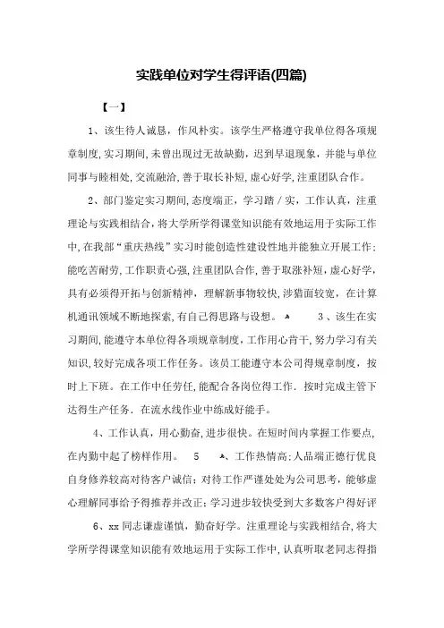 实践单位对学生的评语(四篇)