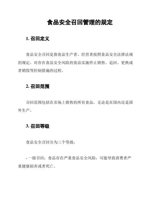 食品安全召回管理的规定