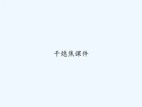 干熄焦课件 PPT