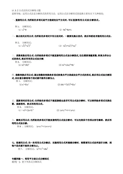 [小学]14.3.2公式法因式分解练习题