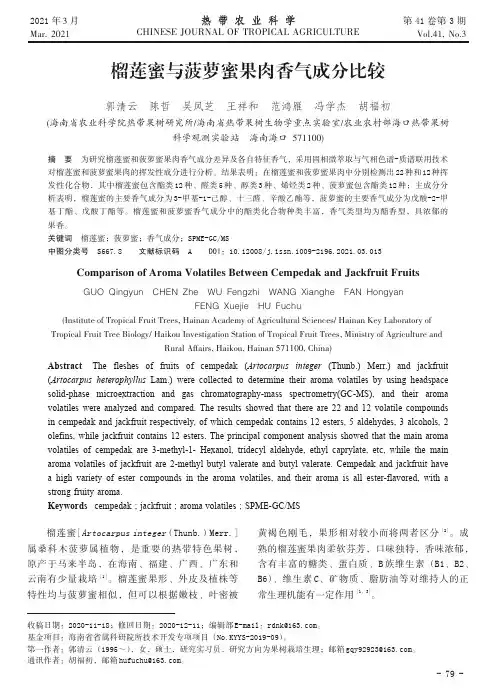 榴莲蜜与菠萝蜜果肉香气成分比较