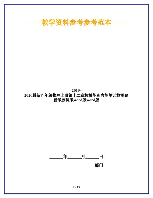 2019-2020最新九年级物理上册第十二章机械能和内能单元检测题新版苏科版word版word版
