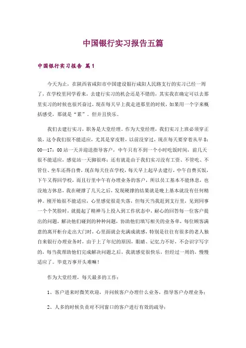 中国银行实习报告五篇