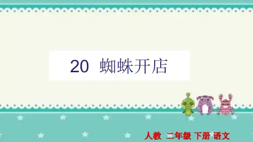 小学人教版二年级下册语文蜘蛛开店教学课件PPT