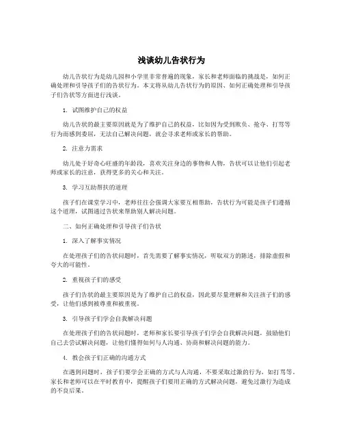 浅谈幼儿告状行为