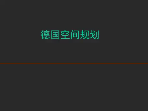 德国城市规划法规体系