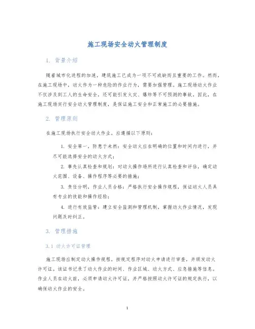 施工现场安全动火管理制度