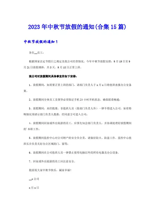2023年中秋节放假的通知(合集15篇)
