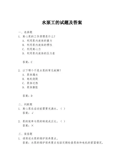 水泵工的试题及答案