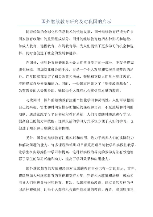 国外继续教育研究及对我国的启示