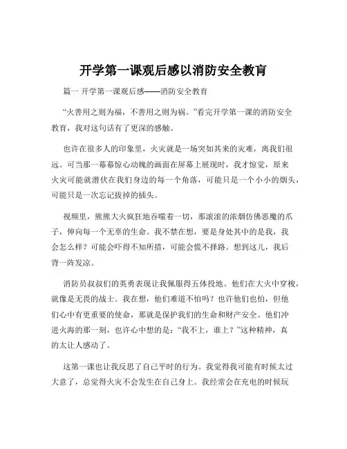 开学第一课观后感以消防安全教肓