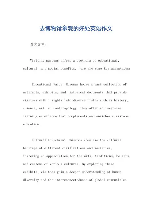 去博物馆参观的好处英语作文