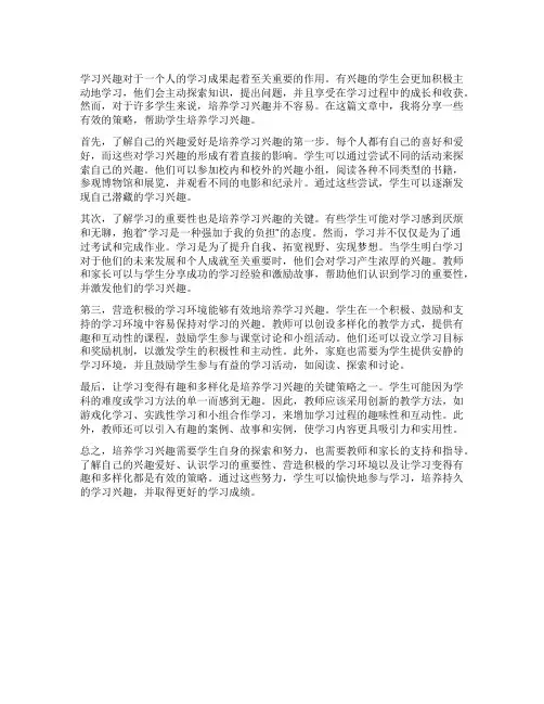 培养学习兴趣的策略