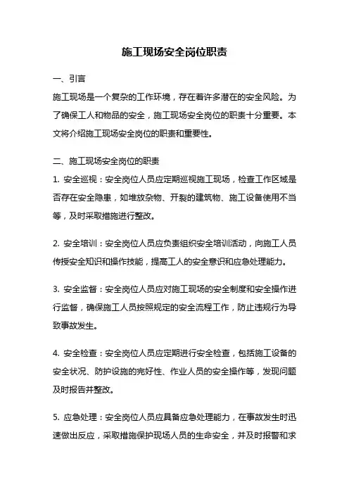 施工现场安全岗位职责