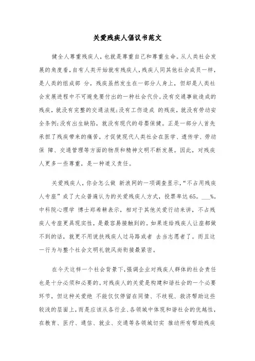 关爱残疾人倡议书范文（六篇）