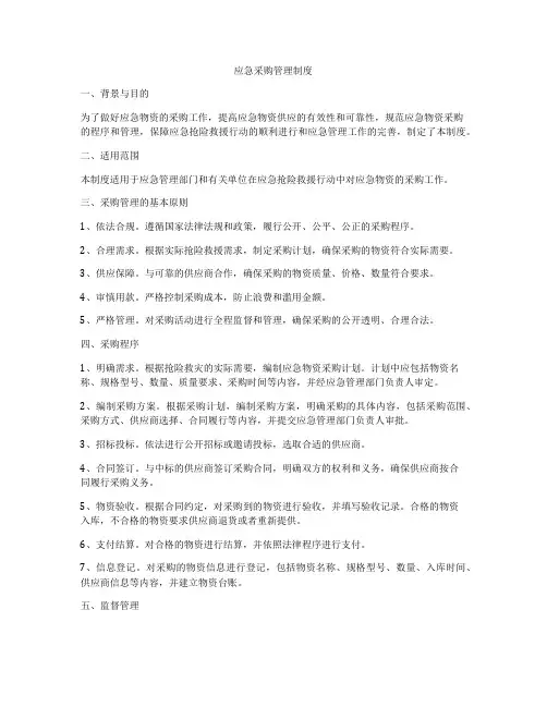 应急采购管理制度