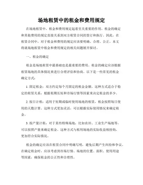 场地租赁中的租金和费用规定