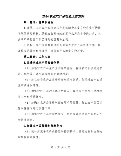 2024农业农产品检查工作方案