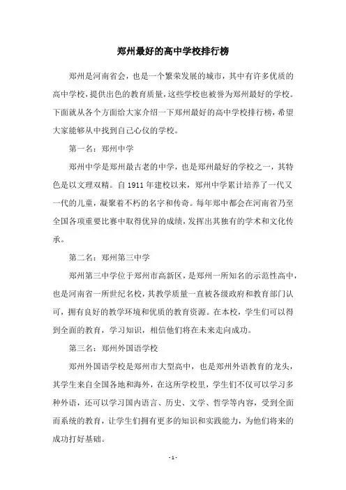 郑州最好的高中学校排行榜