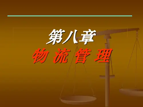 企业管理课件-物流管理