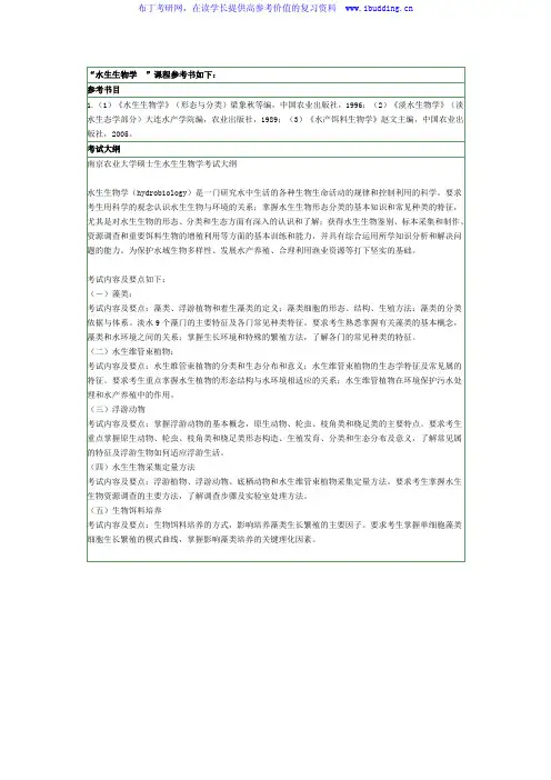 2017年南京农业大学 南农大  831 水生生物学硕士招生考试大纲及参考书目