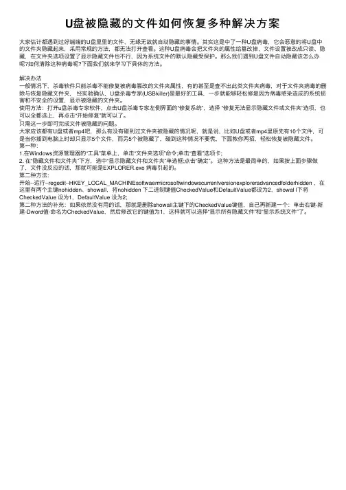 U盘被隐藏的文件如何恢复多种解决方案