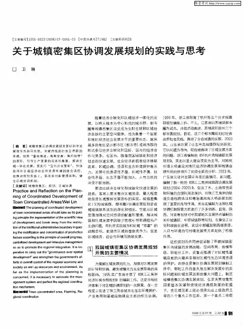 关于城镇密集区协调发展规划的实践与思考