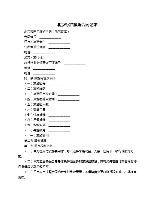 北京标准旅游合同范本