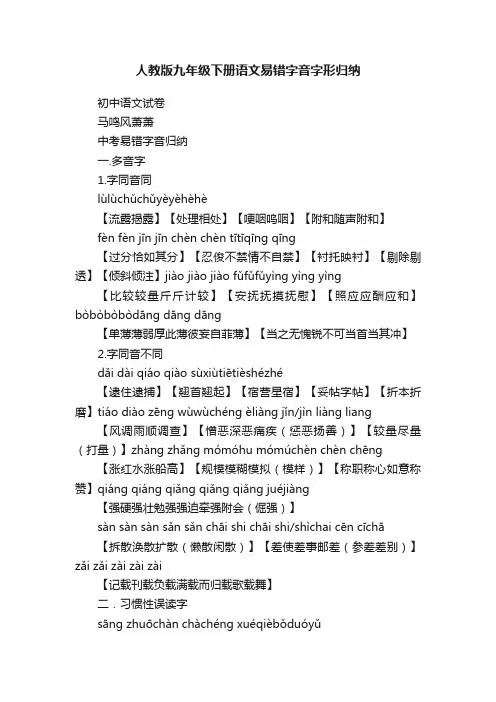 人教版九年级下册语文易错字音字形归纳