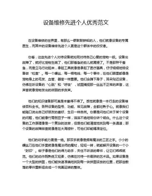设备维修先进个人优秀范文