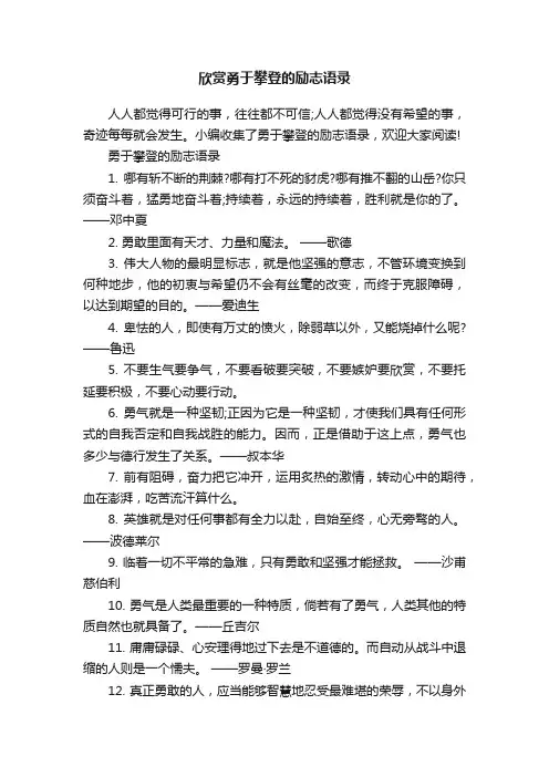 欣赏勇于攀登的励志语录