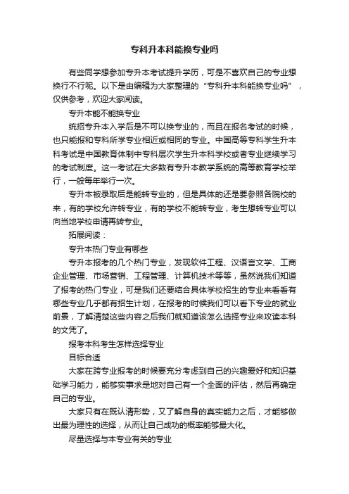 专科升本科能换专业吗