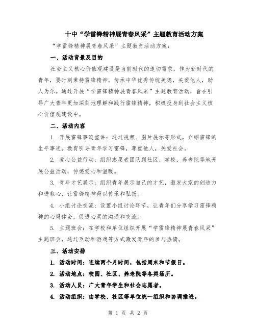 十中“学雷锋精神展青春风采”主题教育活动方案