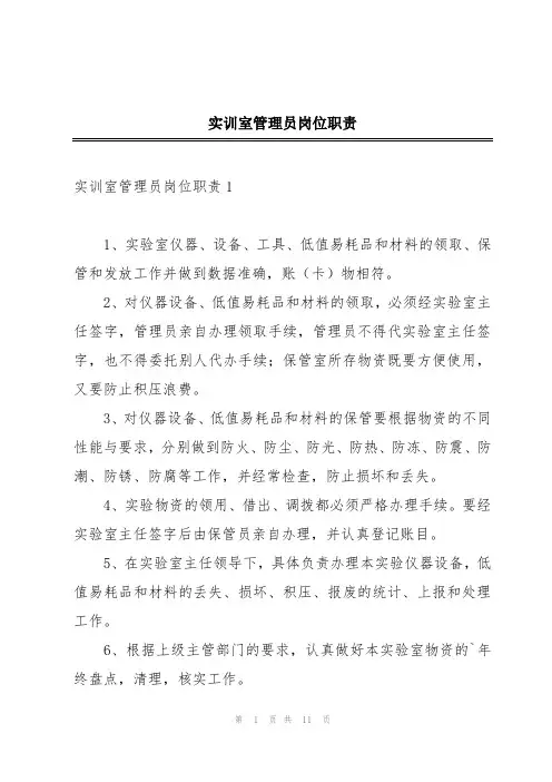 实训室管理员岗位职责