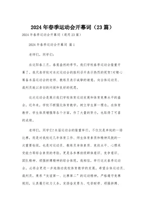 2024年春季运动会开幕词(23篇)